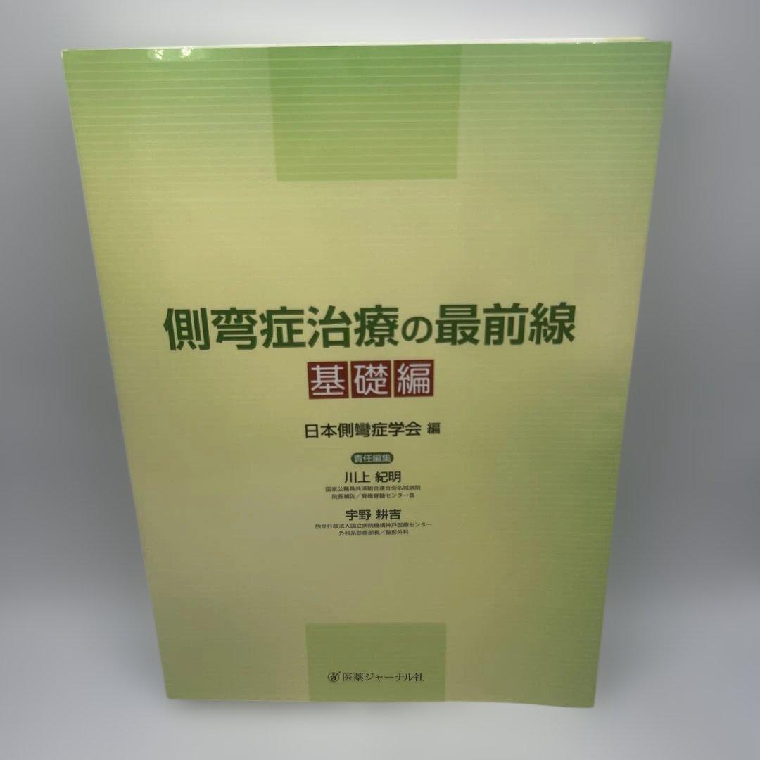 側弯症治療の最前線 基礎編