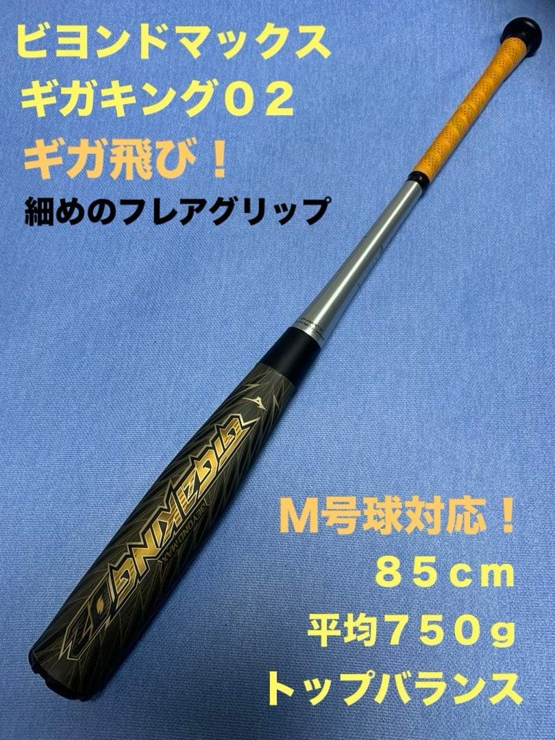 ギガキング０２　85cm 750g トップ