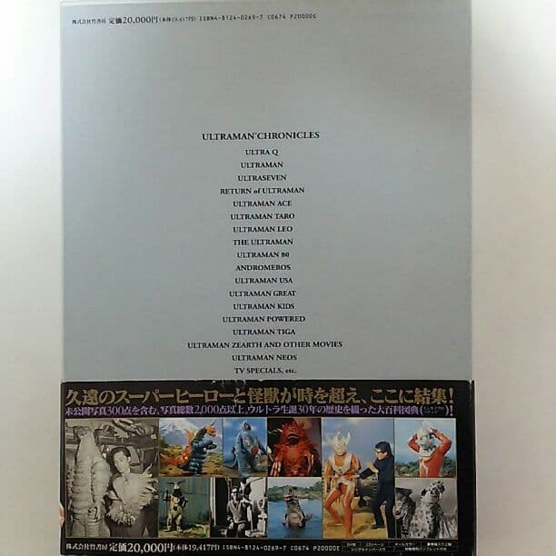 「ウルトラマン・クロニクル」超豪華本（美品・１９９７年・初版）
