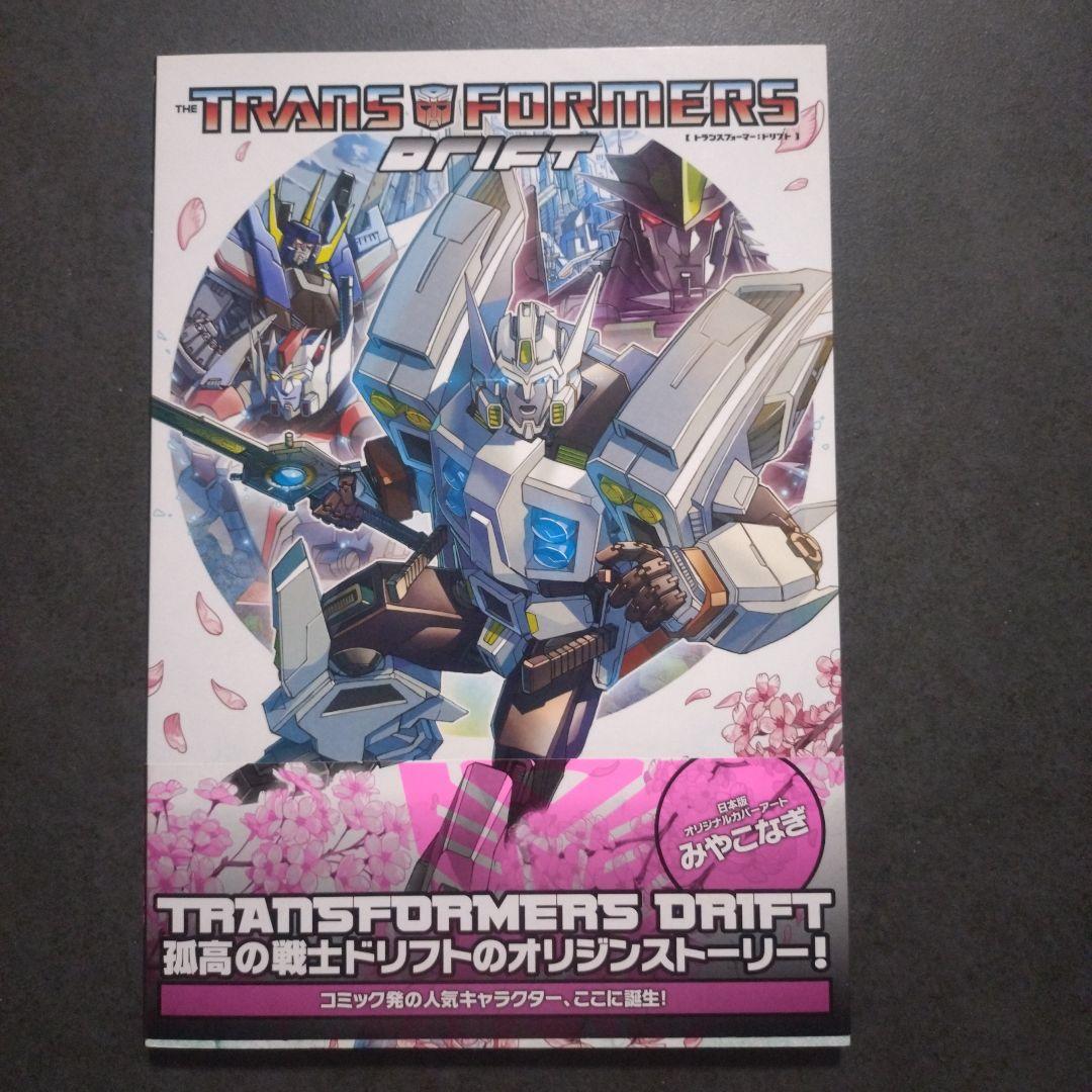 【初版】コミック　トランスフォーマー:ドリフト