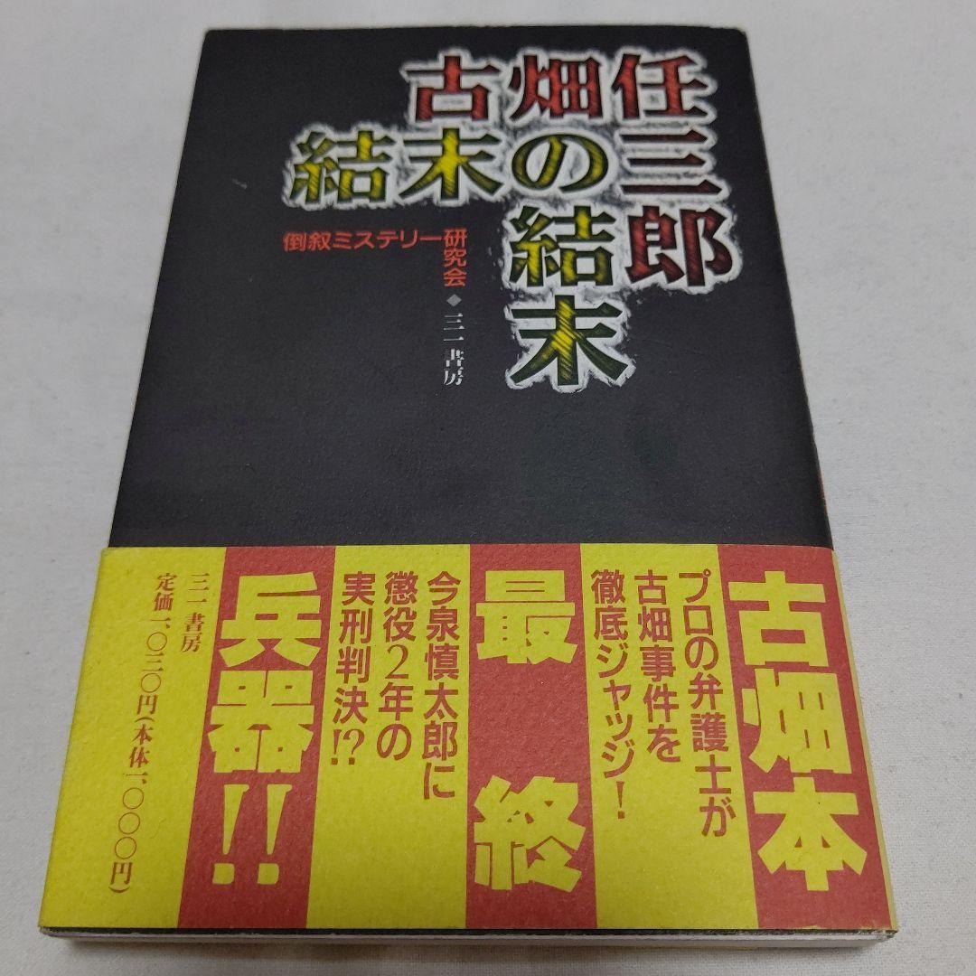 黒棚3上　古畑任三郎 結末の結末　初版
