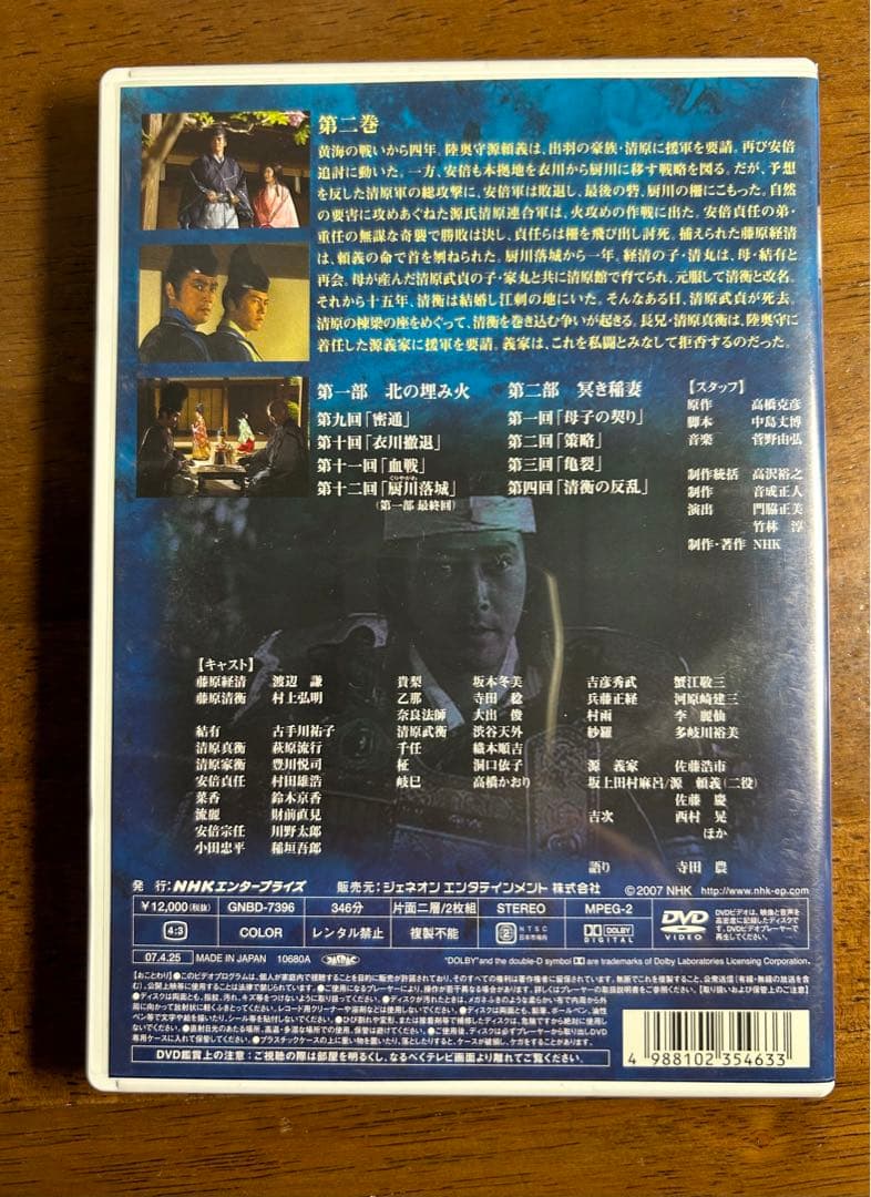 NHK大河ドラマ 炎立つ 完全版 第二巻〈2枚組〉セル版