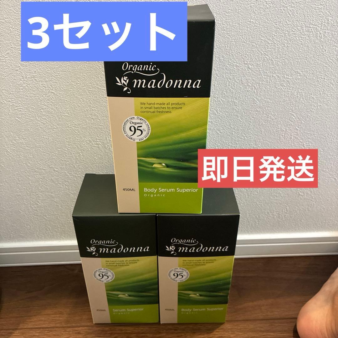 【即日発送 送料込】オーガニックマドンナ セラムスーペリア 450ml 3セット