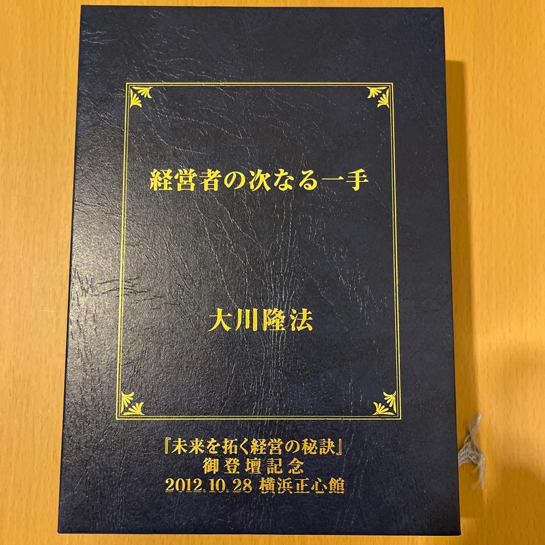 経営者の次なる一手 大川隆法(書籍・CDセット)
