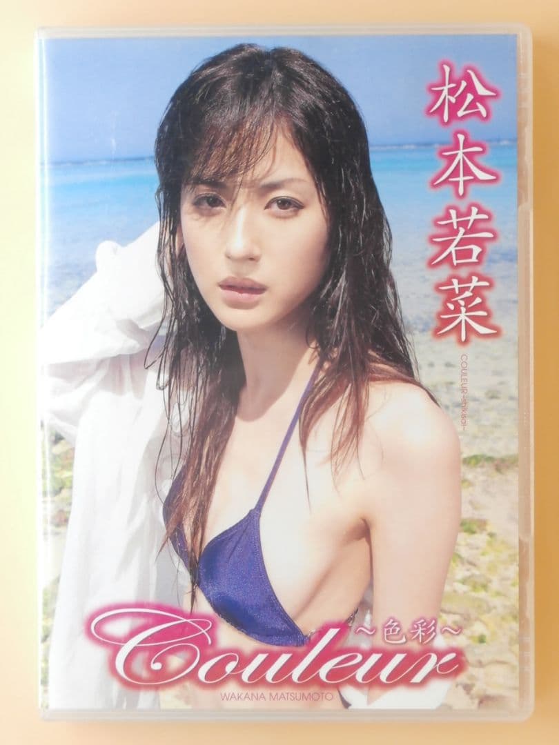 超プレミア 松本若菜23歳 直筆サイン入り生チェキ＋セル版DVD【私色＋色彩】