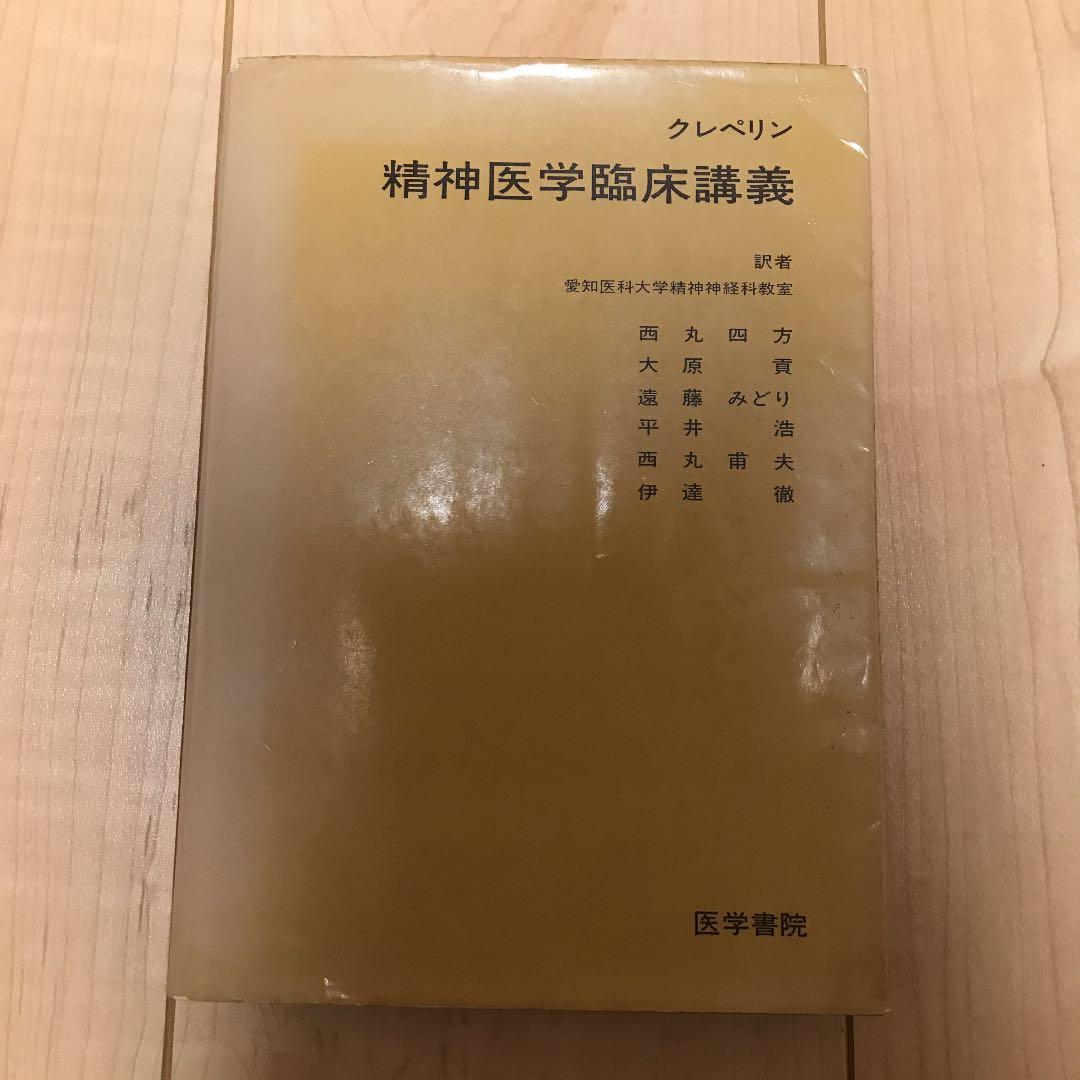 精神医学臨床講義　クレペリン