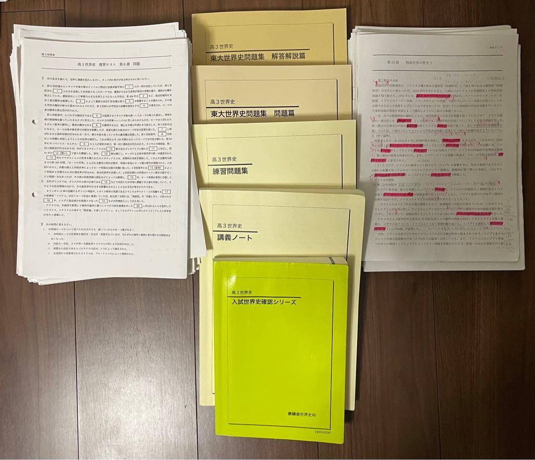 鉄緑会2024高3世界史全教材&高2講習教材