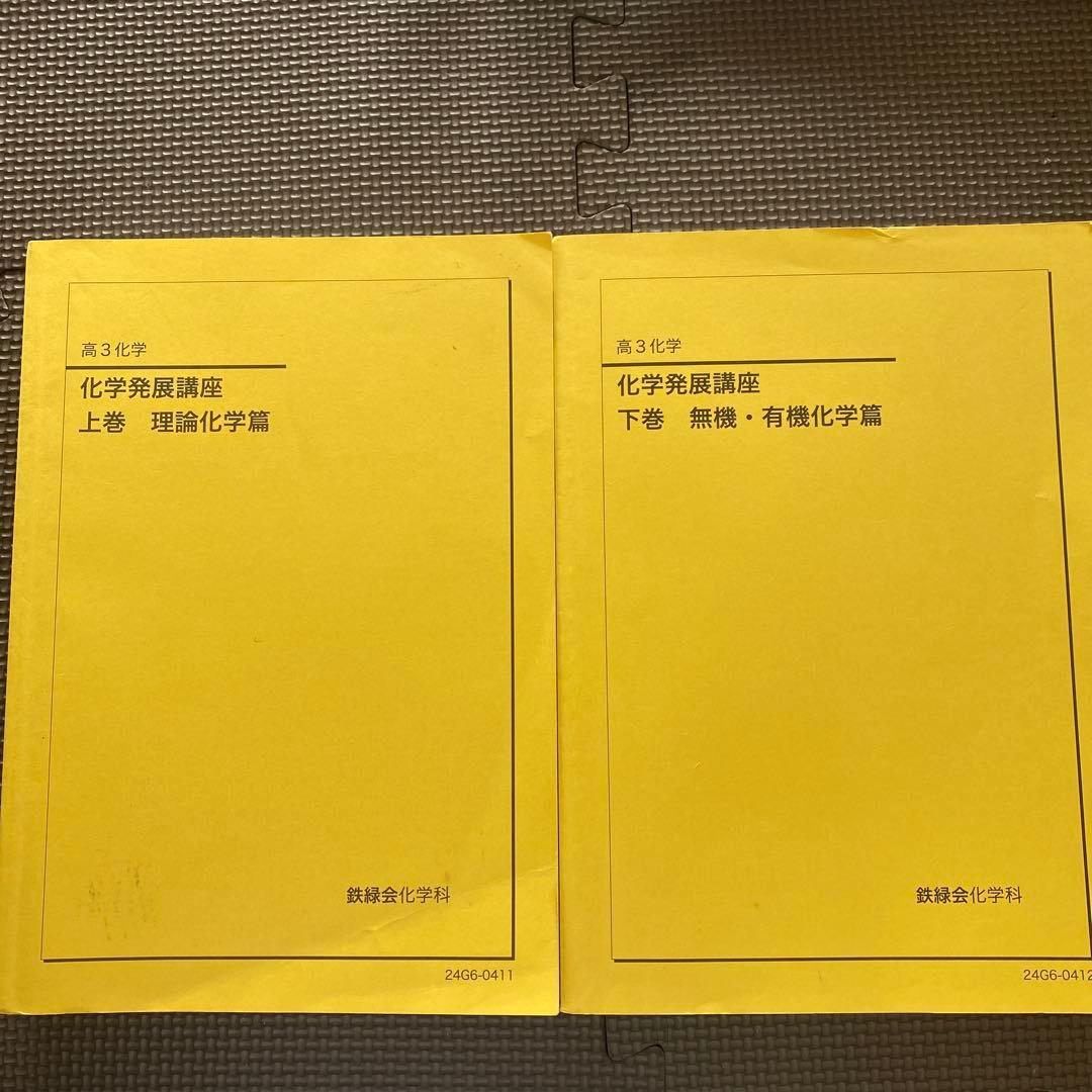 【新課程対応】鉄緑会化学科テキスト高3化学化学発展講座 上巻・下巻2024年