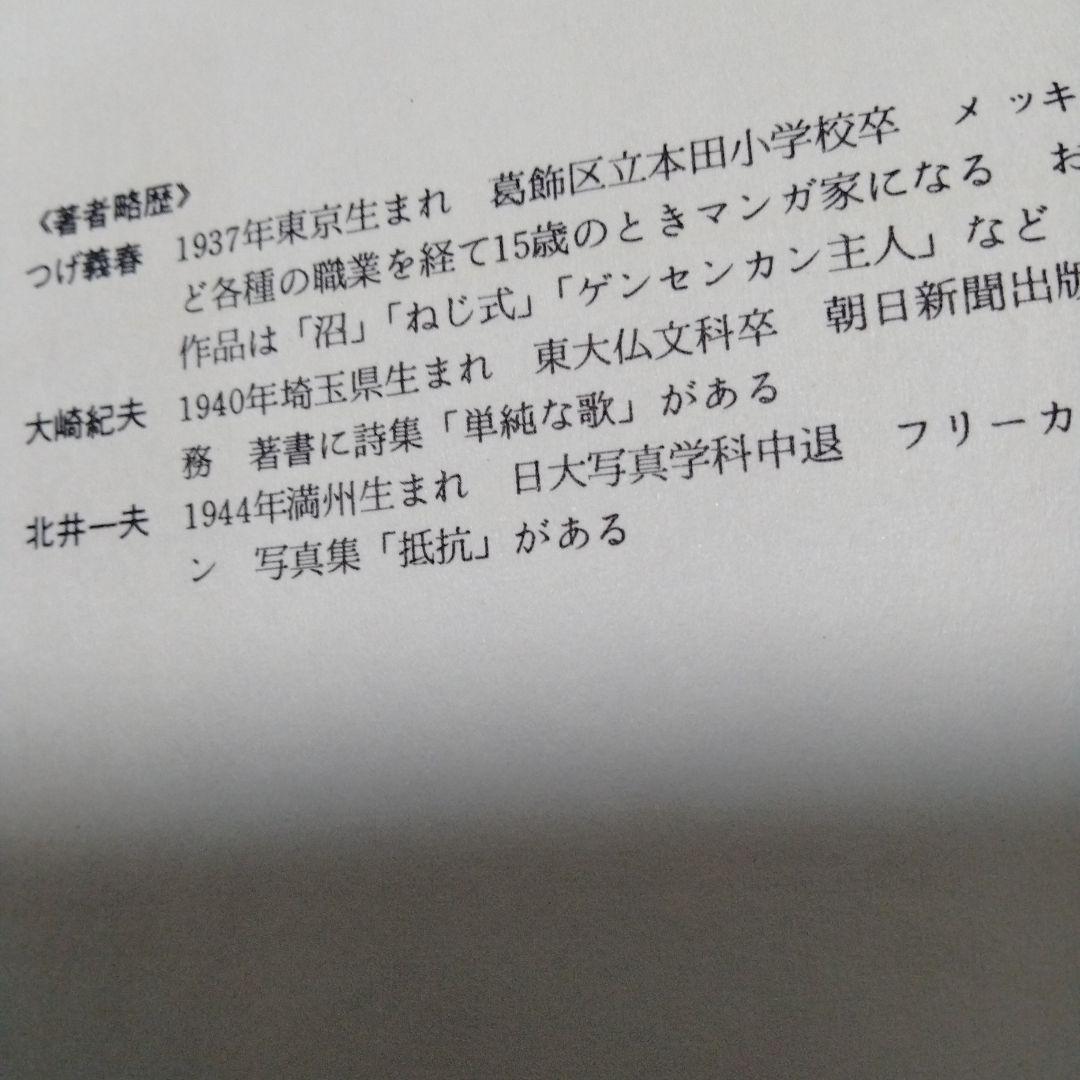 つげ義春流れ雲旅 朝日ソノラマ 単行本 絶版 昭和ビンテージ