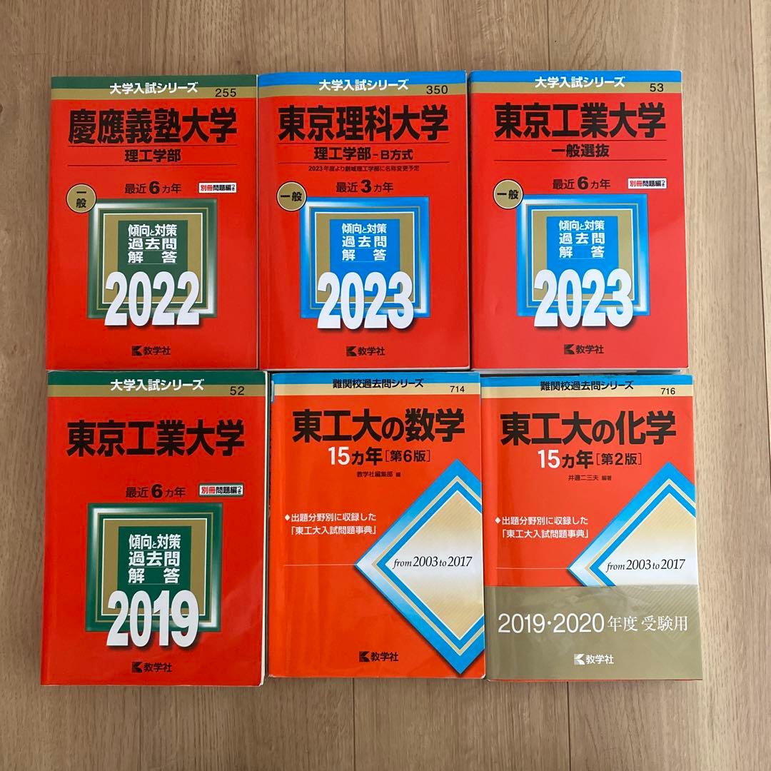 東京工業大学、東京理科大学、慶應義塾大学　赤本