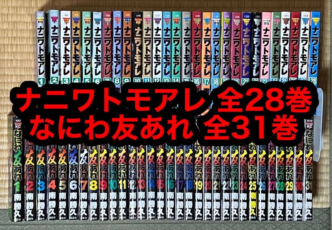 【13.14日限定セール】ナニワトモアレ 全28巻 なにわ友あれ 全31巻セット