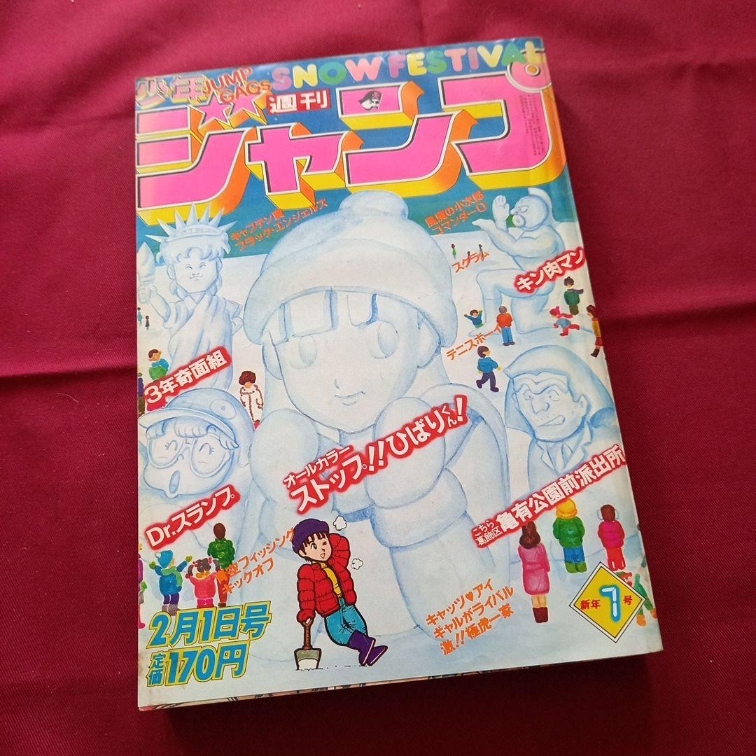 【当時物美品】週刊 少年 ジャンプ 1982年7号 漫画 アニメ