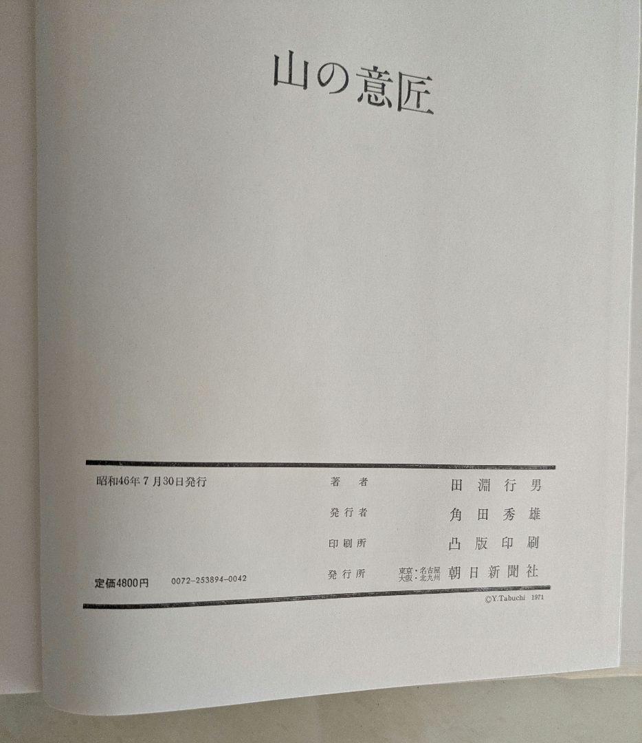 サイン入り 田淵行男 山の意匠 1971年