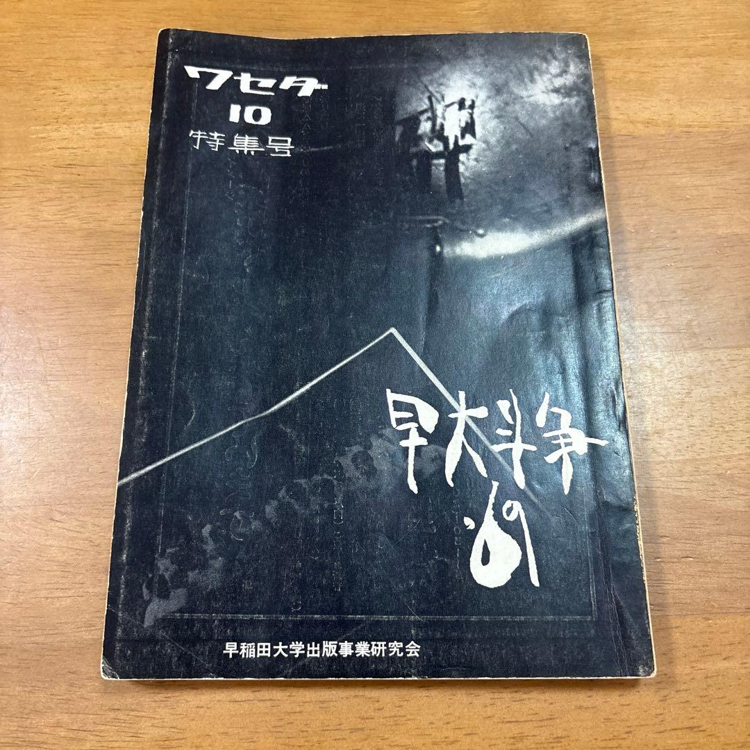ワセダ 10 特集号　早大闘争'69