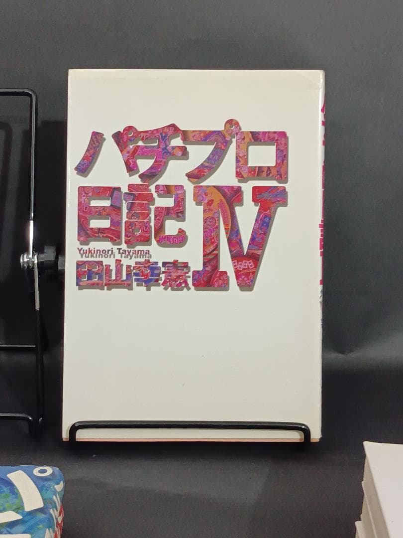 パチプロ日記　1~6 セット