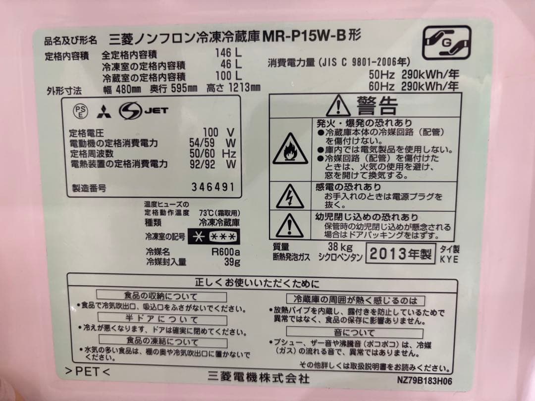【美品】三菱 MR-P15W-B ブラック 冷蔵庫 146L