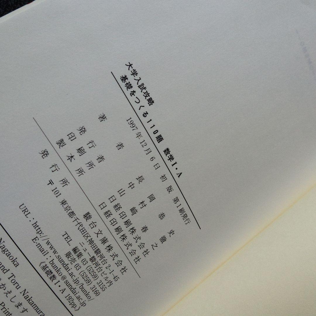 駿台 基礎をつくる数学 I・A & II・B　セット　長岡恭史・中村徹