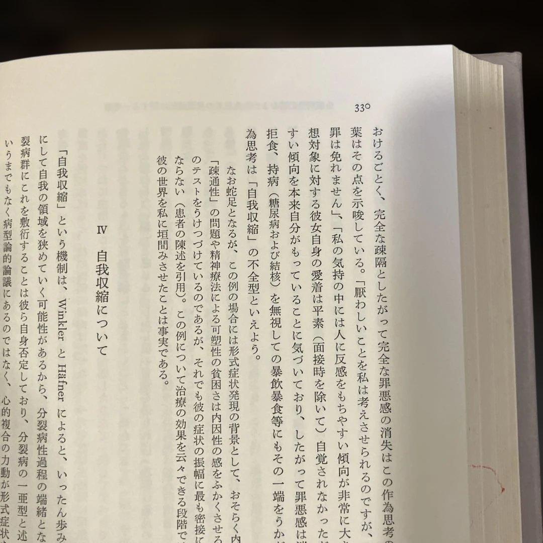 精神病と神経症　第1・2巻 笠原嘉　みすず書房