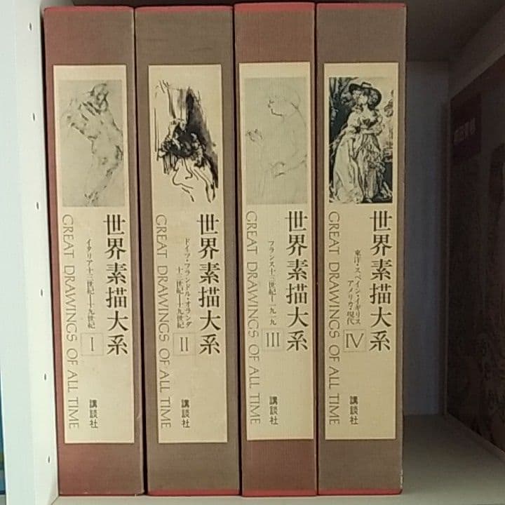 講談社世界素描大系全4巻