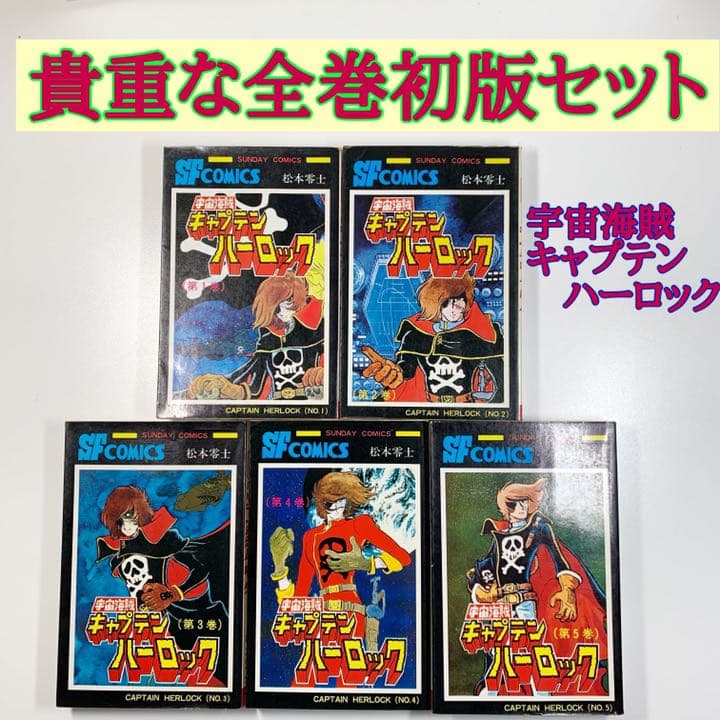 キャプテンハーロック　全巻初版セット