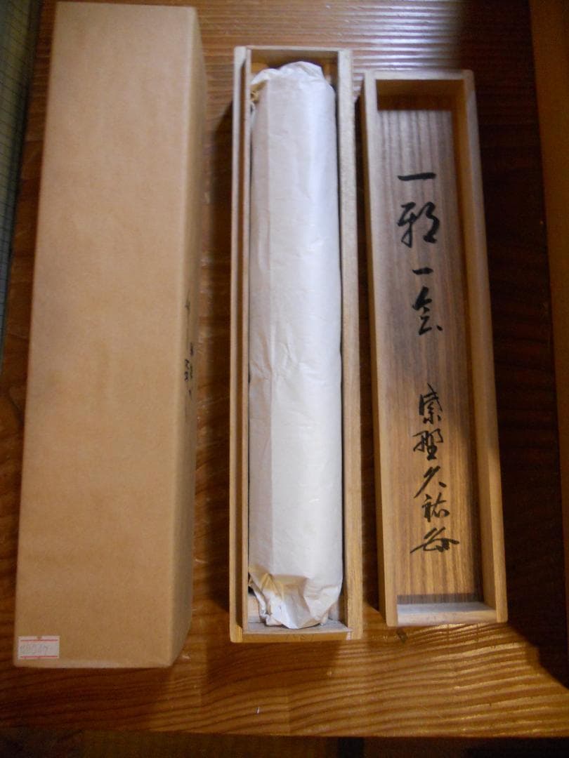 掛け軸 大徳寺 塔頭 総見院 山岸久祐 一期一会 紙本 希少 茶道具 掛軸 美品