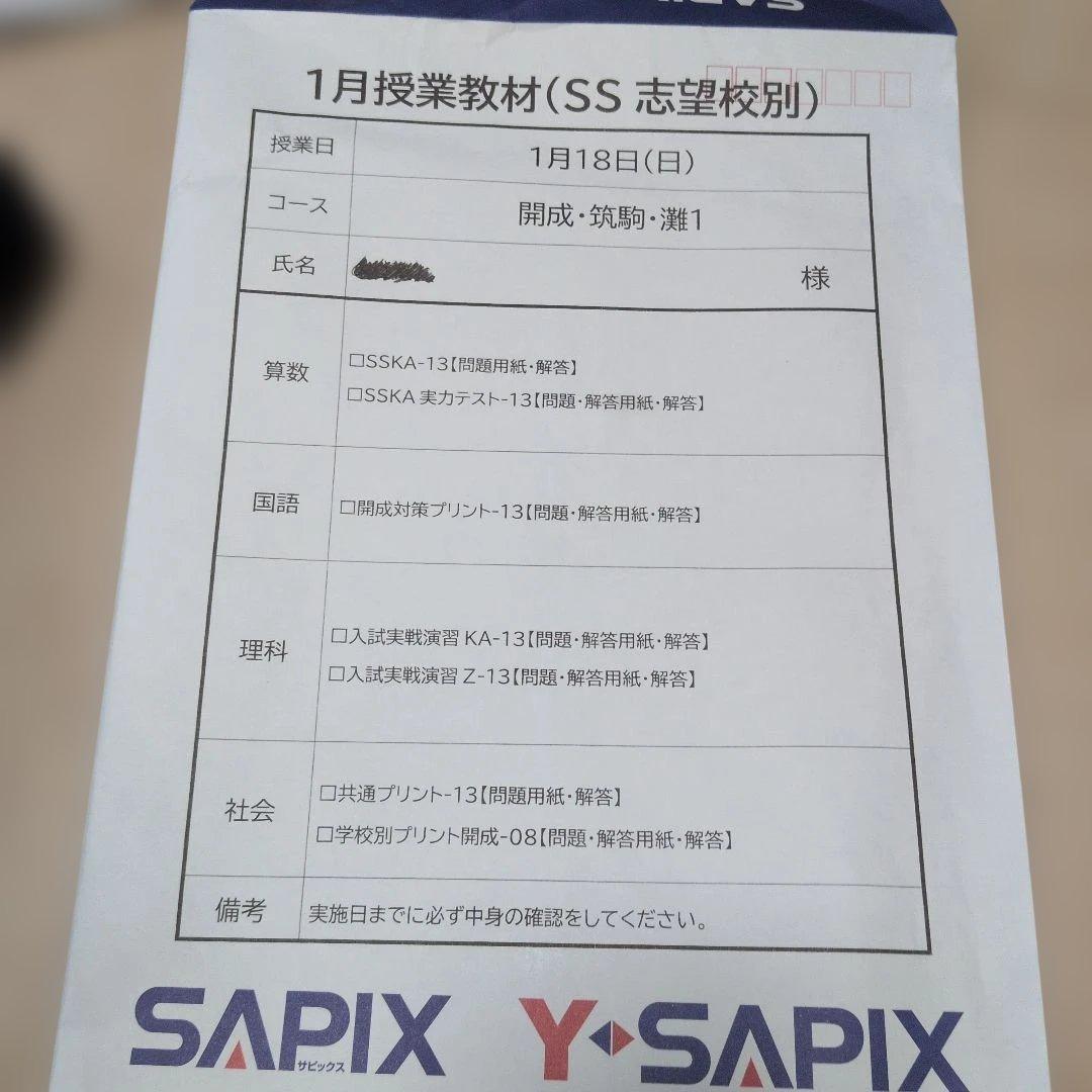 SS特訓志望校別講座 教材令和8年1月　開成筑駒灘