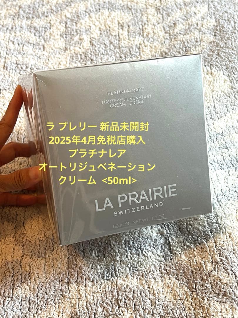新品未開封50ml♡ラプレリープラチナレアオートリジュベネーションクリーム