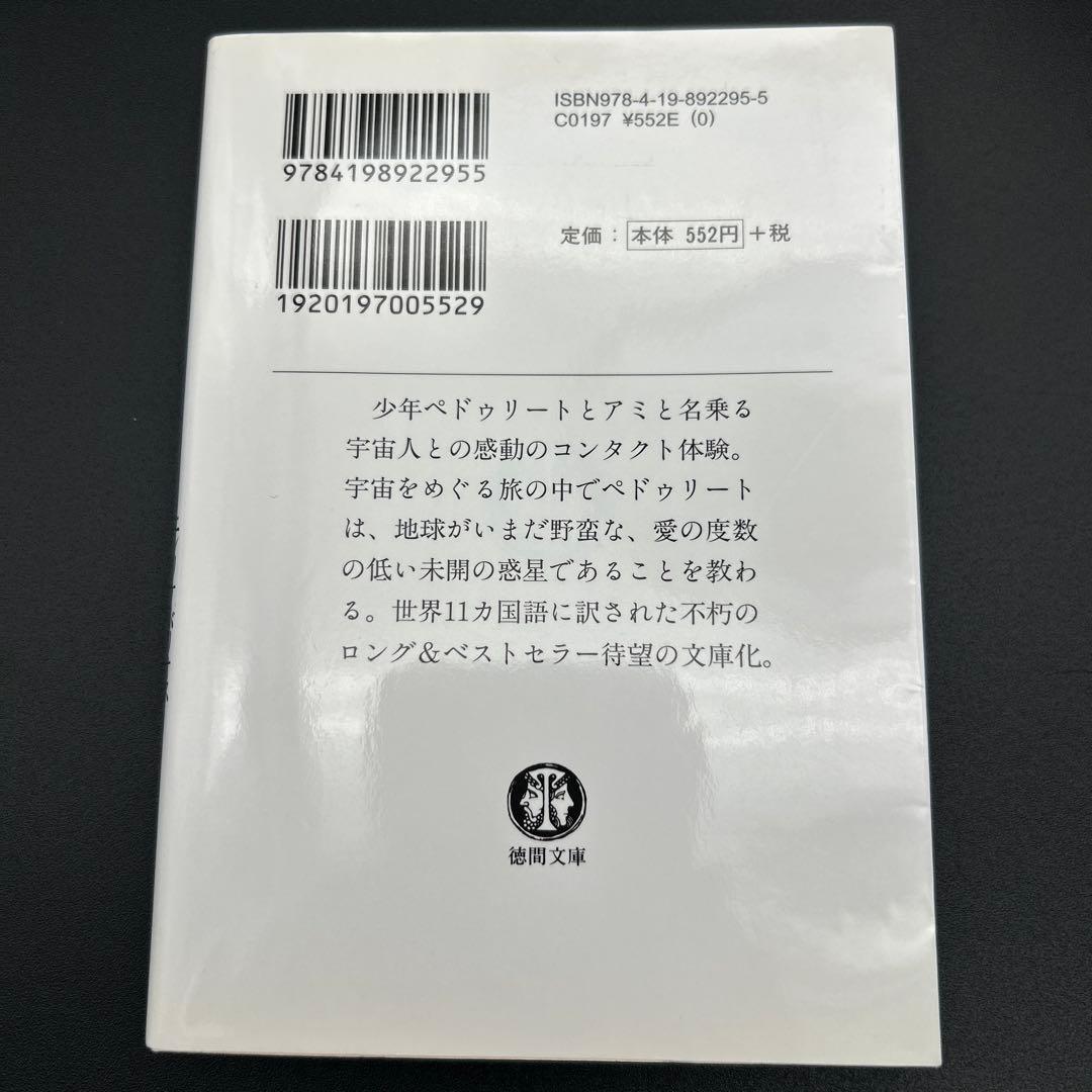 アミ小さな宇宙人　もどってきたアミ　アミ3度めの約束 エンリケ・バリオス