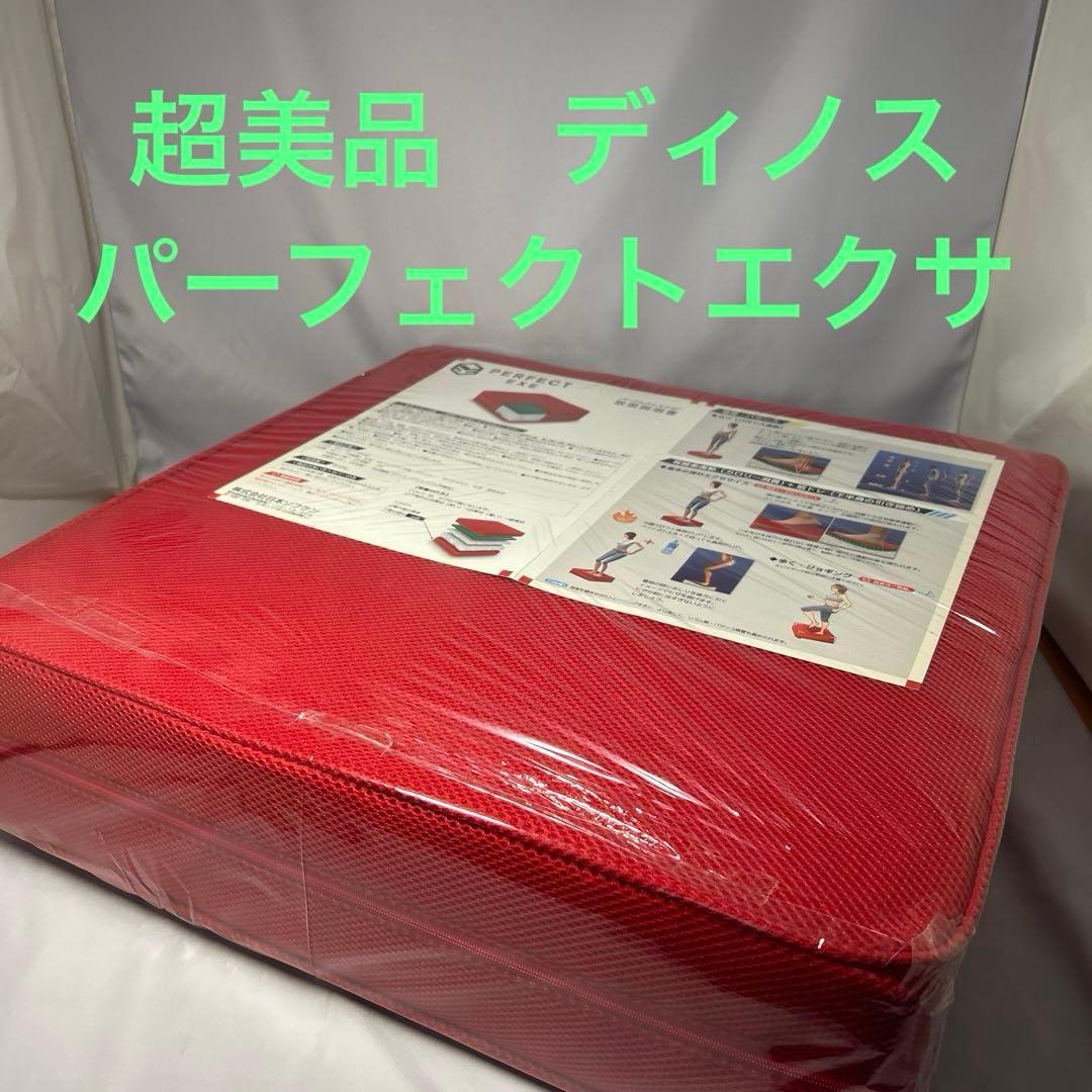 【超美品】ディノス　パーフェクトエクサ　レッド　エクササイズ