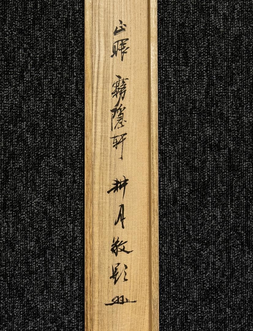 掛軸-1545　臨済宗妙心寺派 511世　雪潭紹璞　画　牧牛図　印刷工芸