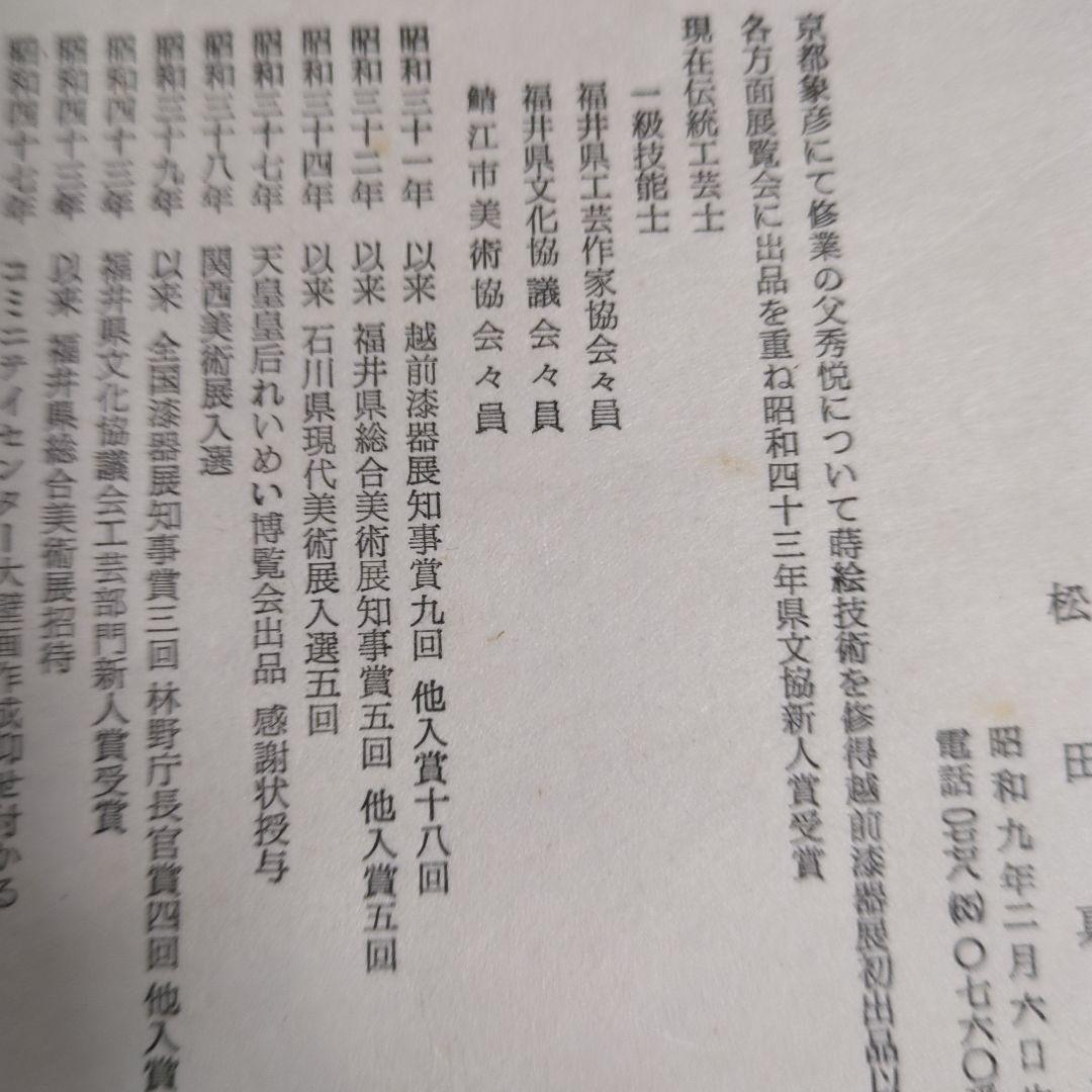 松田真扶　越後漆器　菓子入れ　傷あり