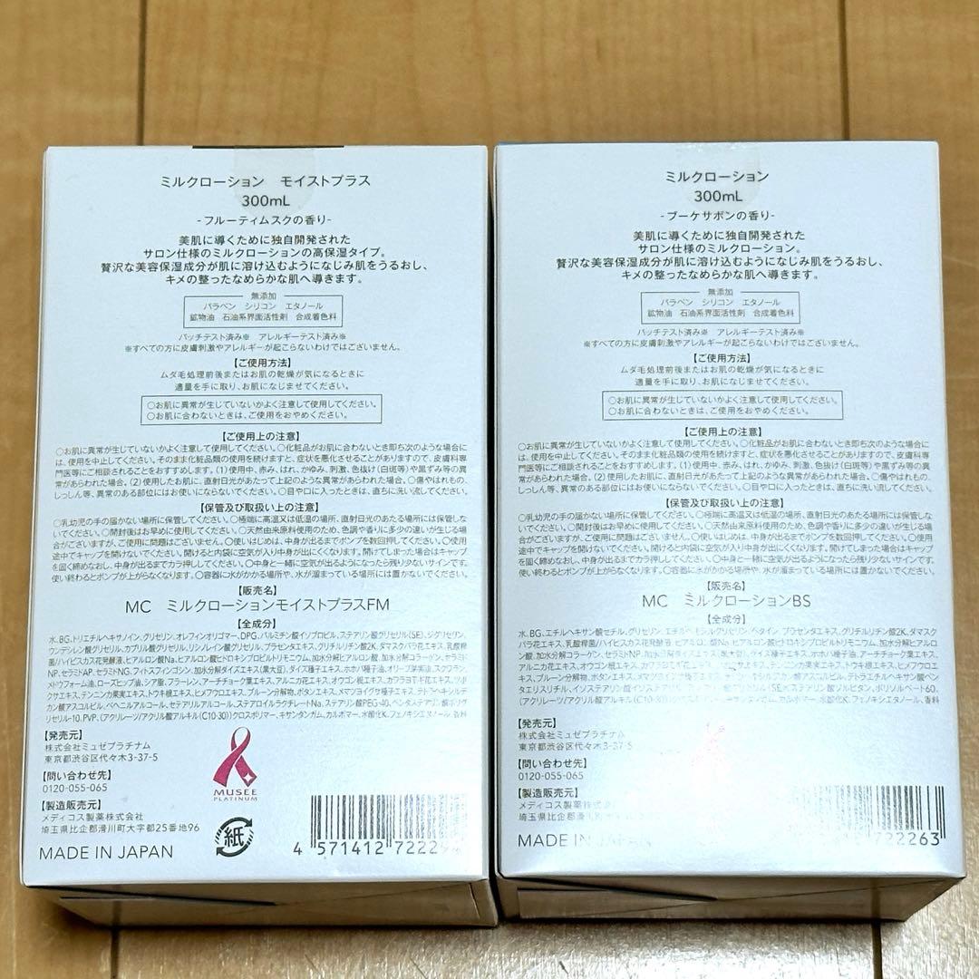 ミュゼコスメ ミルクローション2点
