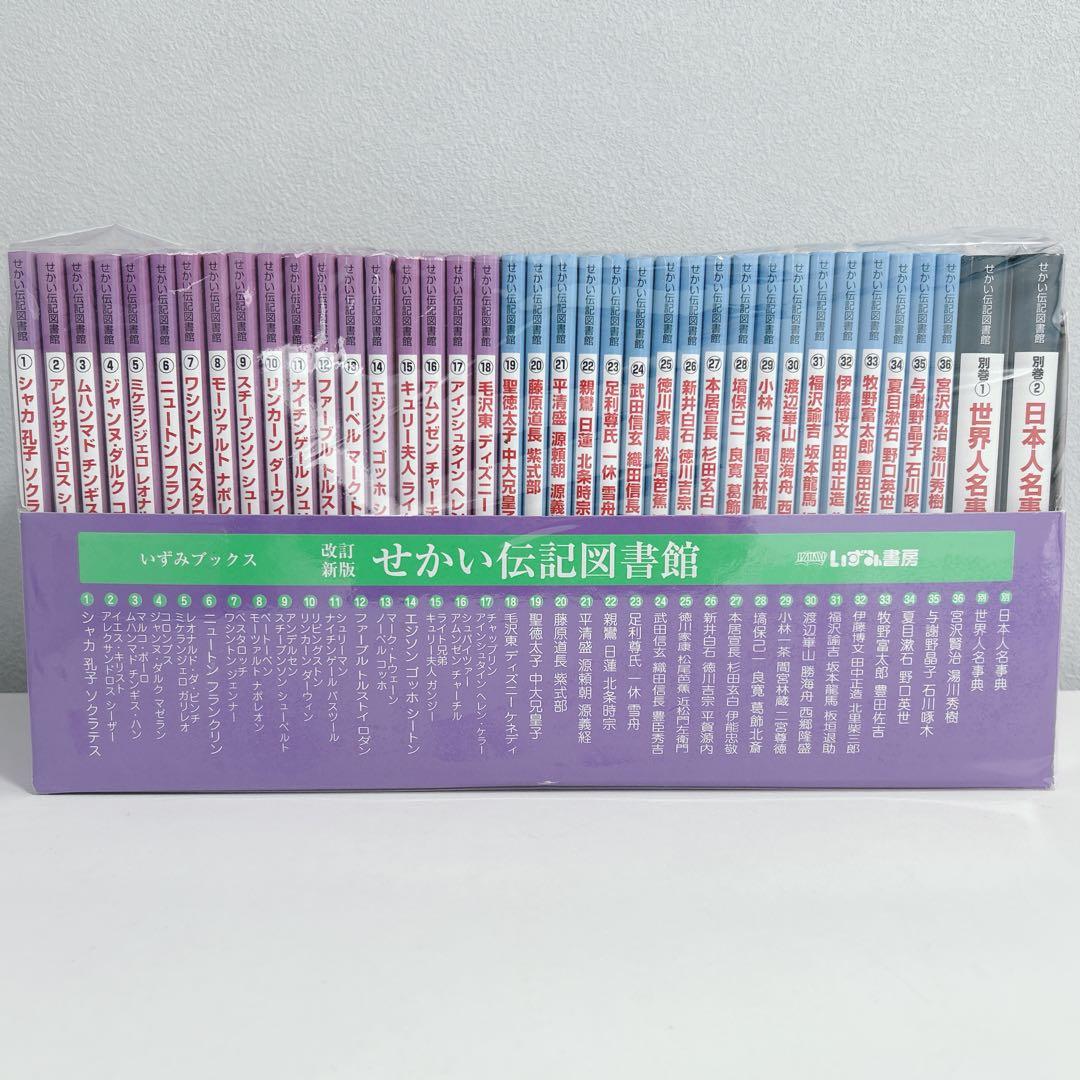 【大幅値引き中】せかい伝記図書館 全36巻別巻日本世界人名事典2巻セット