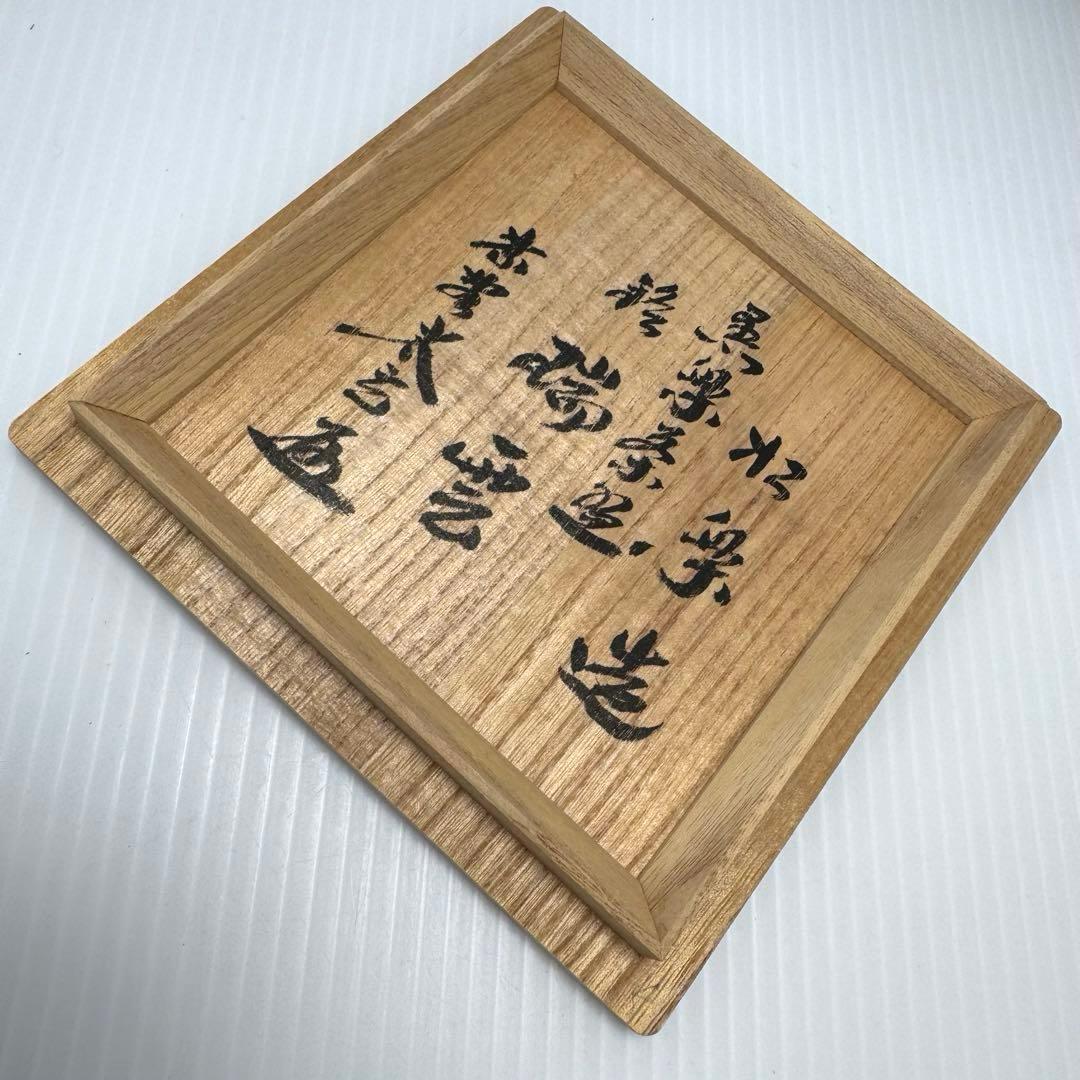 新品未使用 黒楽茶碗 三代佐々木松楽 楽焼 楽焼窯元 黒 共箱 説明書