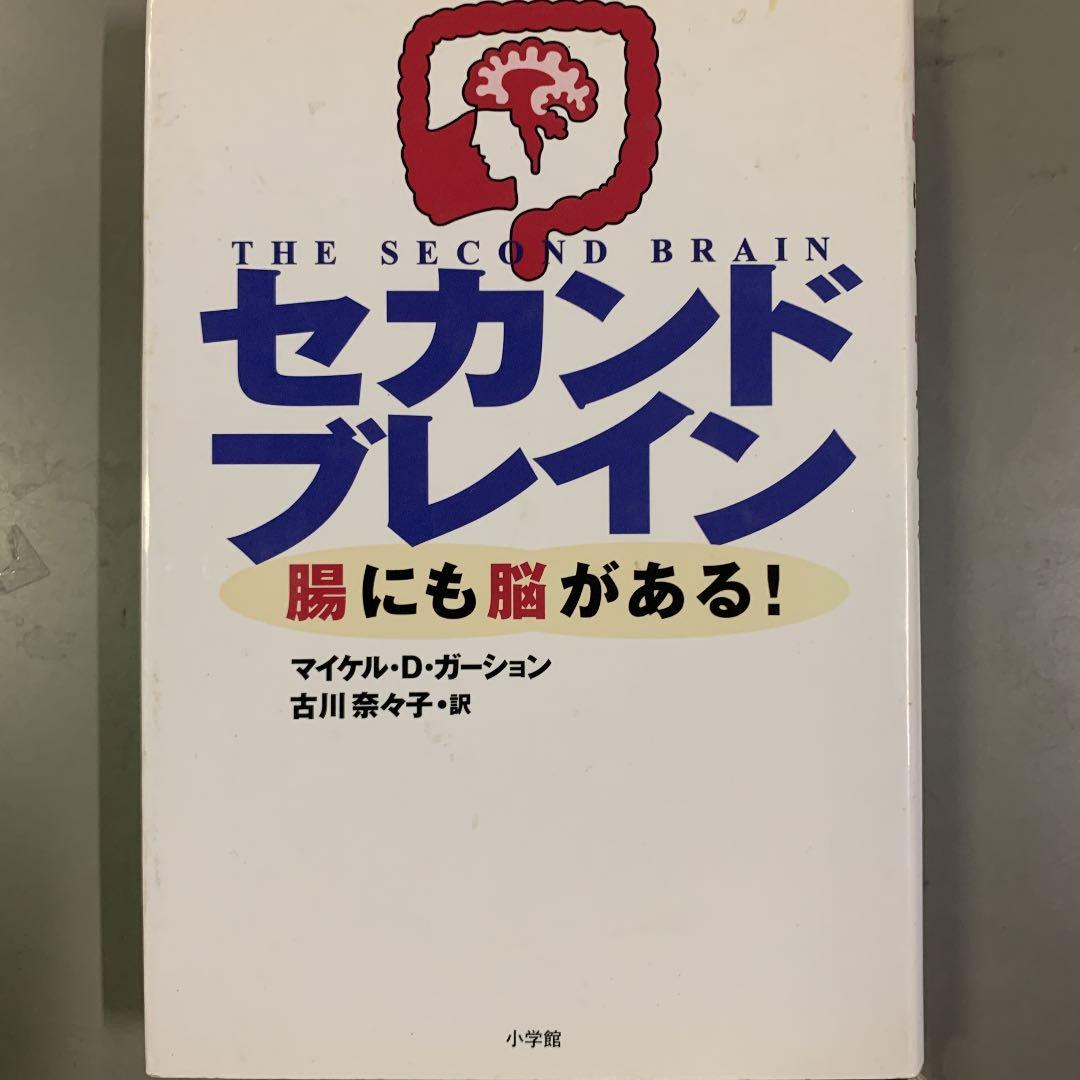 セカンドブレイン　マイケル　D ガーション