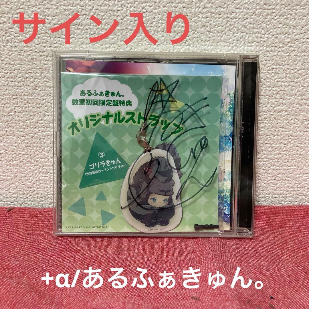 +‪α‬/あるふぁきゅん。 数量初回限定盤特典 サイン入り ニコニコ