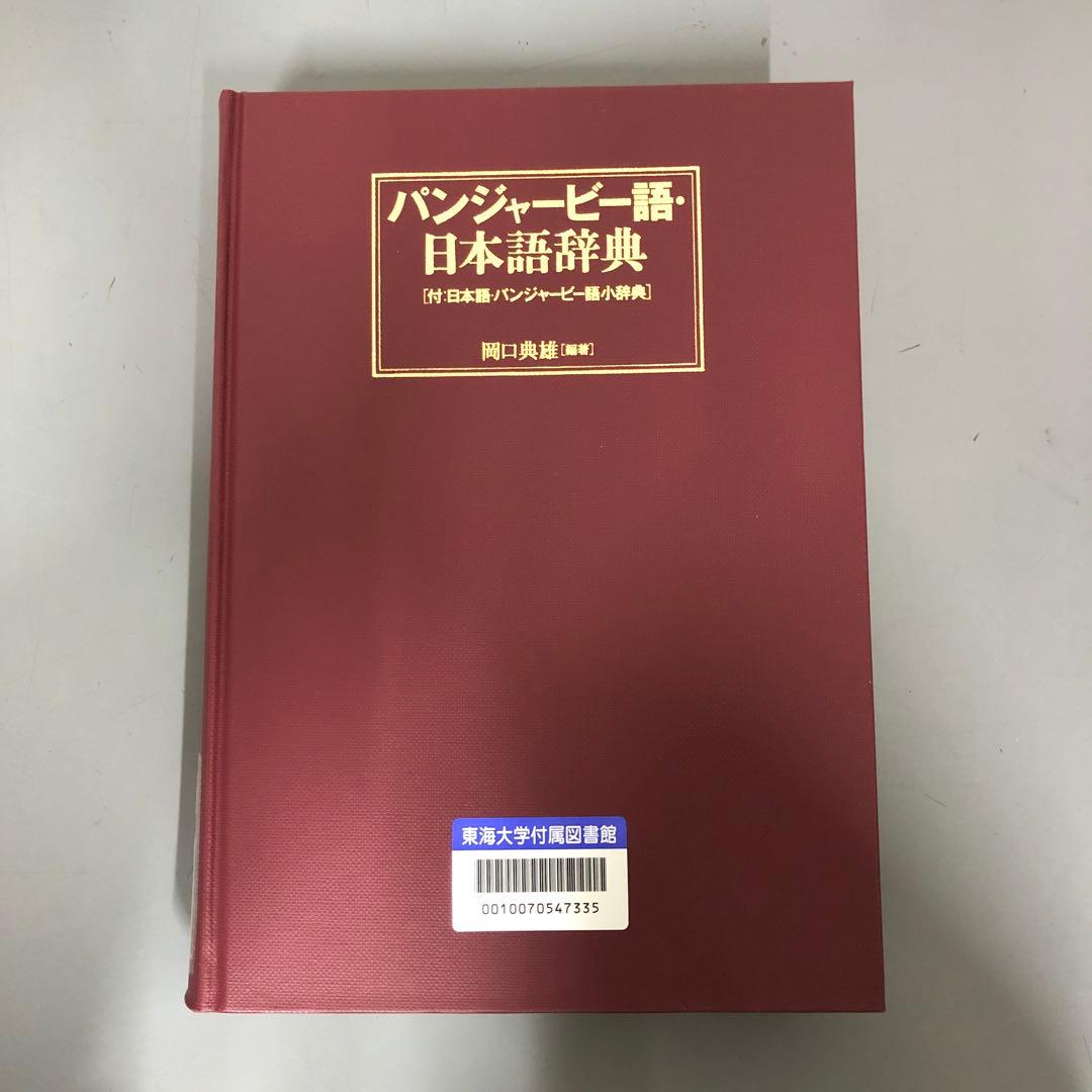 【中古本】パンジャービー語・日本語辞典