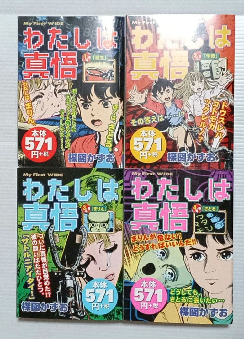 楳図かずお わたしは真悟 小学館マイファーストワイド 全4巻セット