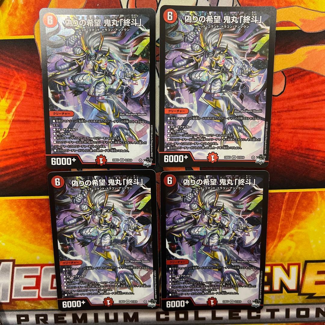 デュエマ　偽りの希望　鬼丸「終斗」　4枚