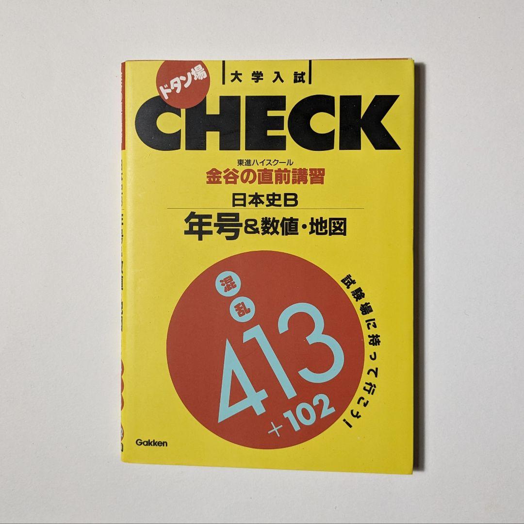 金谷の直前講習日本史B年号&数値・地図 (ドタン場check)】