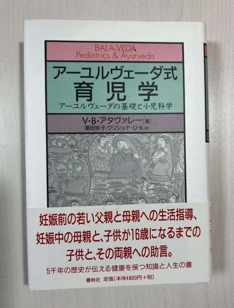 【新品】アーユルヴェーダ式育児学