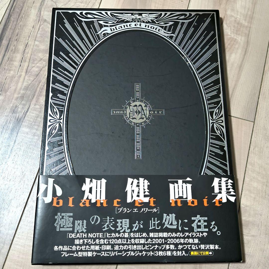 小畑健　画集　blanc et noir　初版