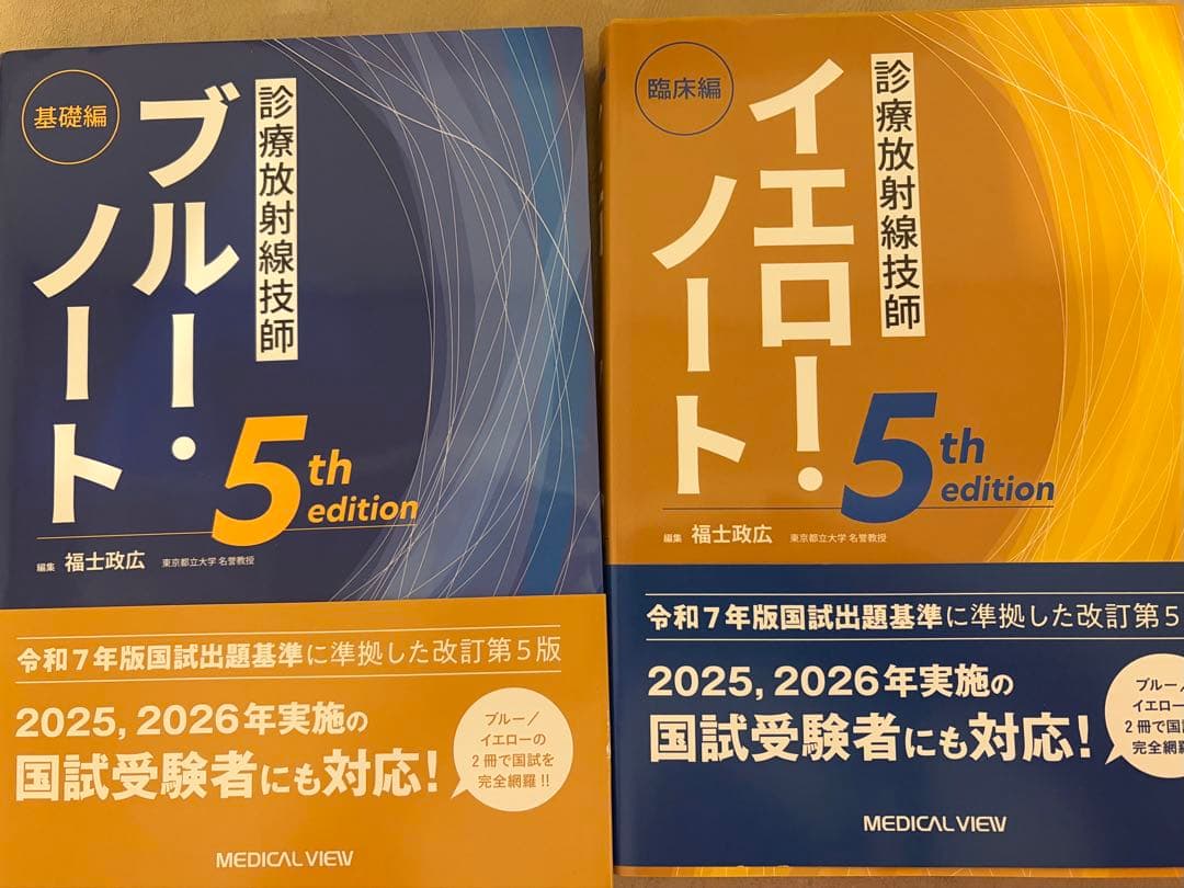 診療放射線技師 イエローノート・ブルーノート 5th editionセット