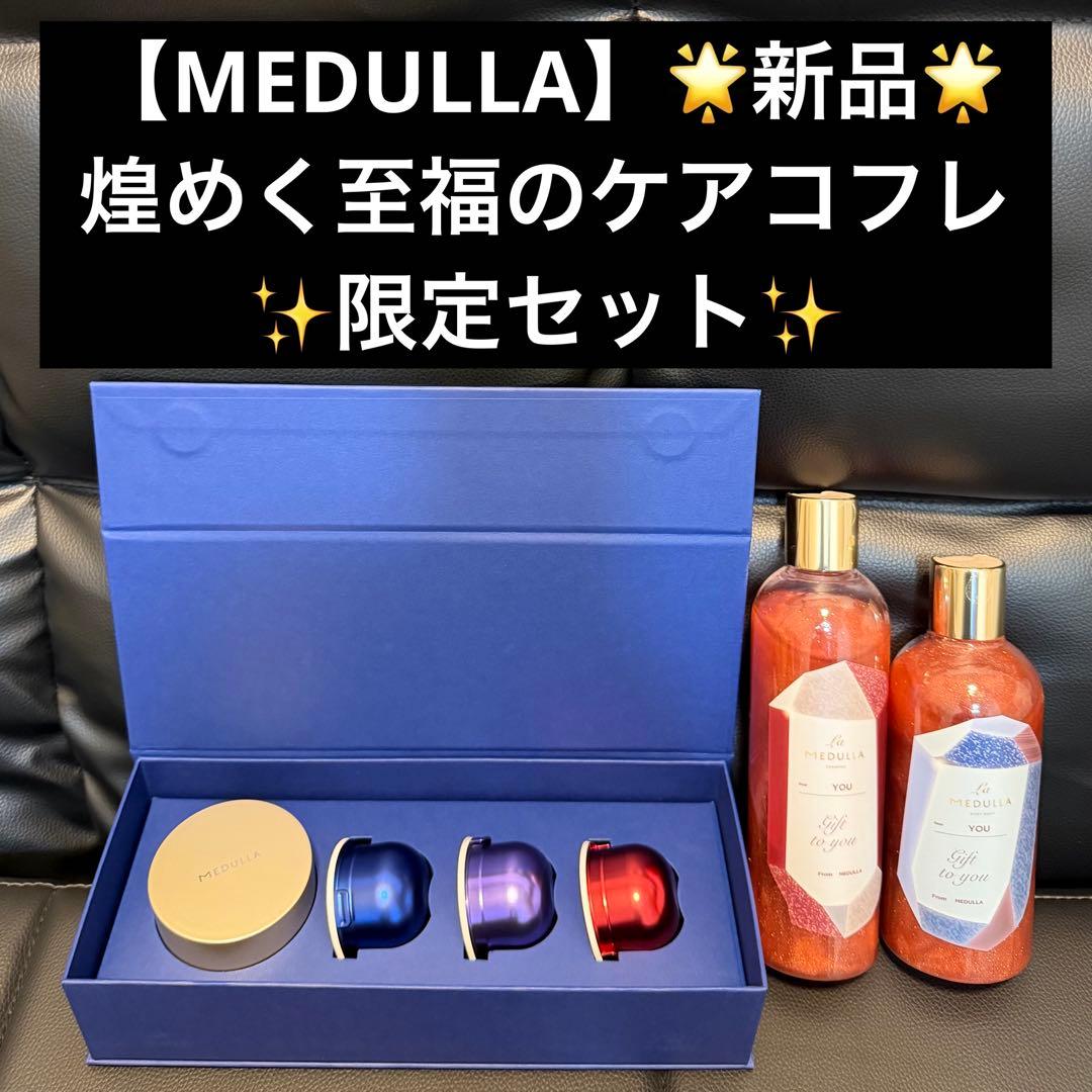 ★新品★【MEDULLA】煌めく至福のケアコフレ 限定セット