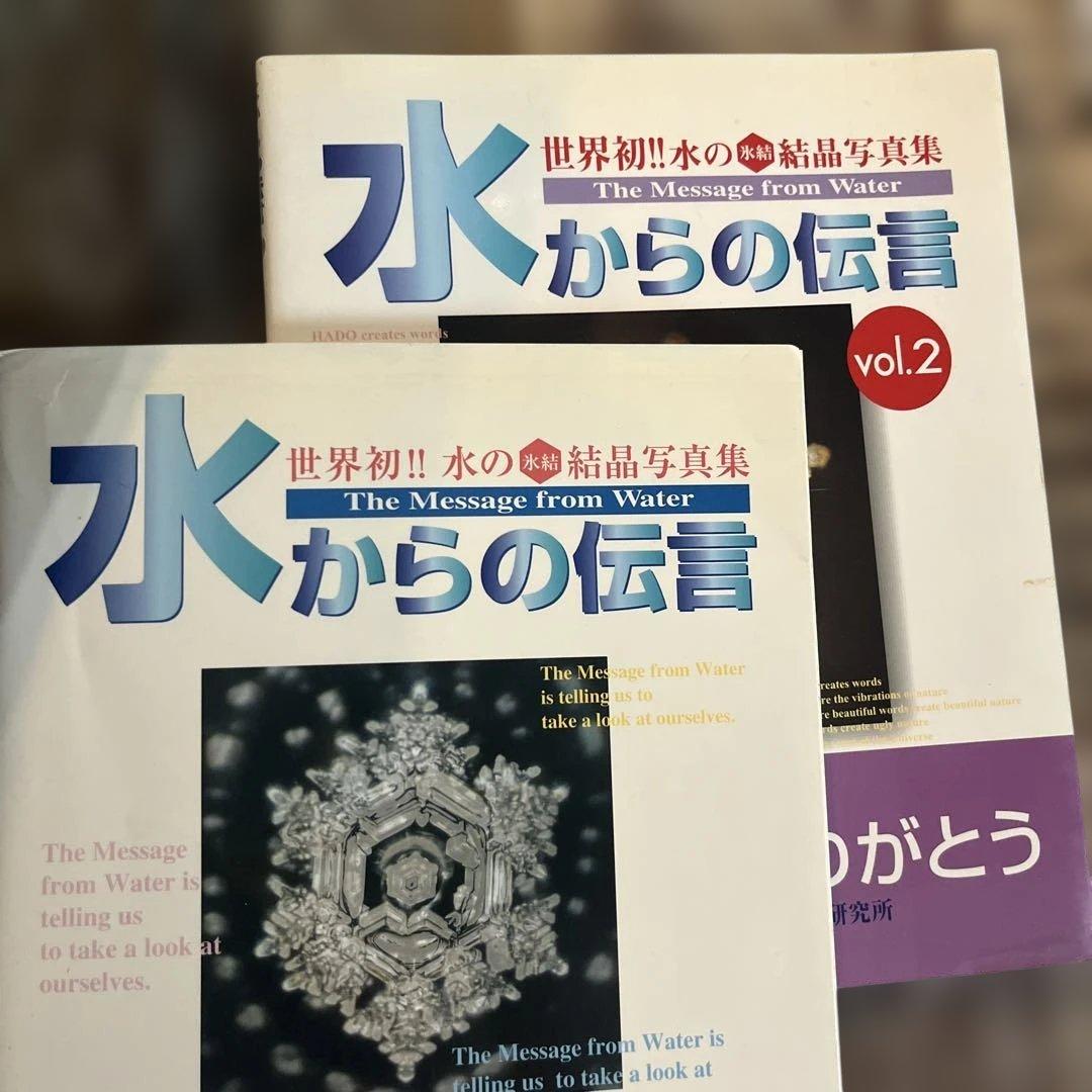 貴重‼️水からの伝言 : 世界初!!水の氷結結晶写真集　2冊セット