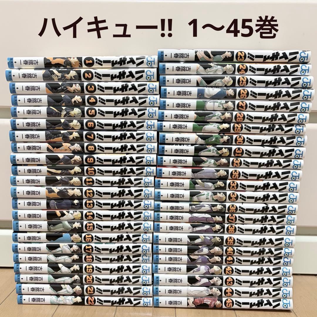 ハイキュー‼︎ 1〜45巻 全巻セット　まとめ売り