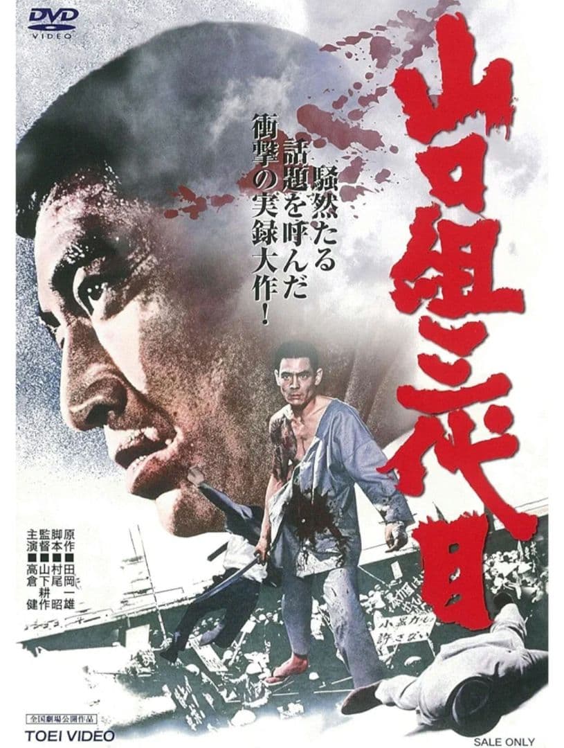 仁義なき戦い DVD 9枚組セット 山口組三代目