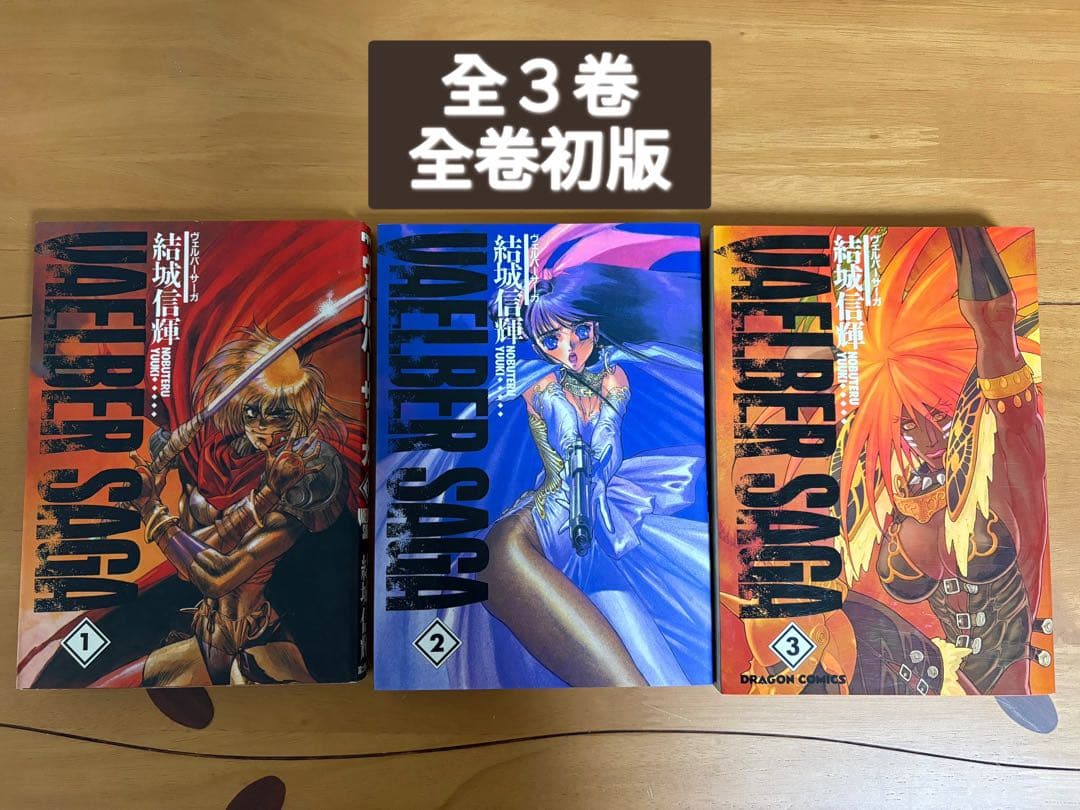 【全巻初版】ヴェルバーサーガ　結城信輝　全３巻