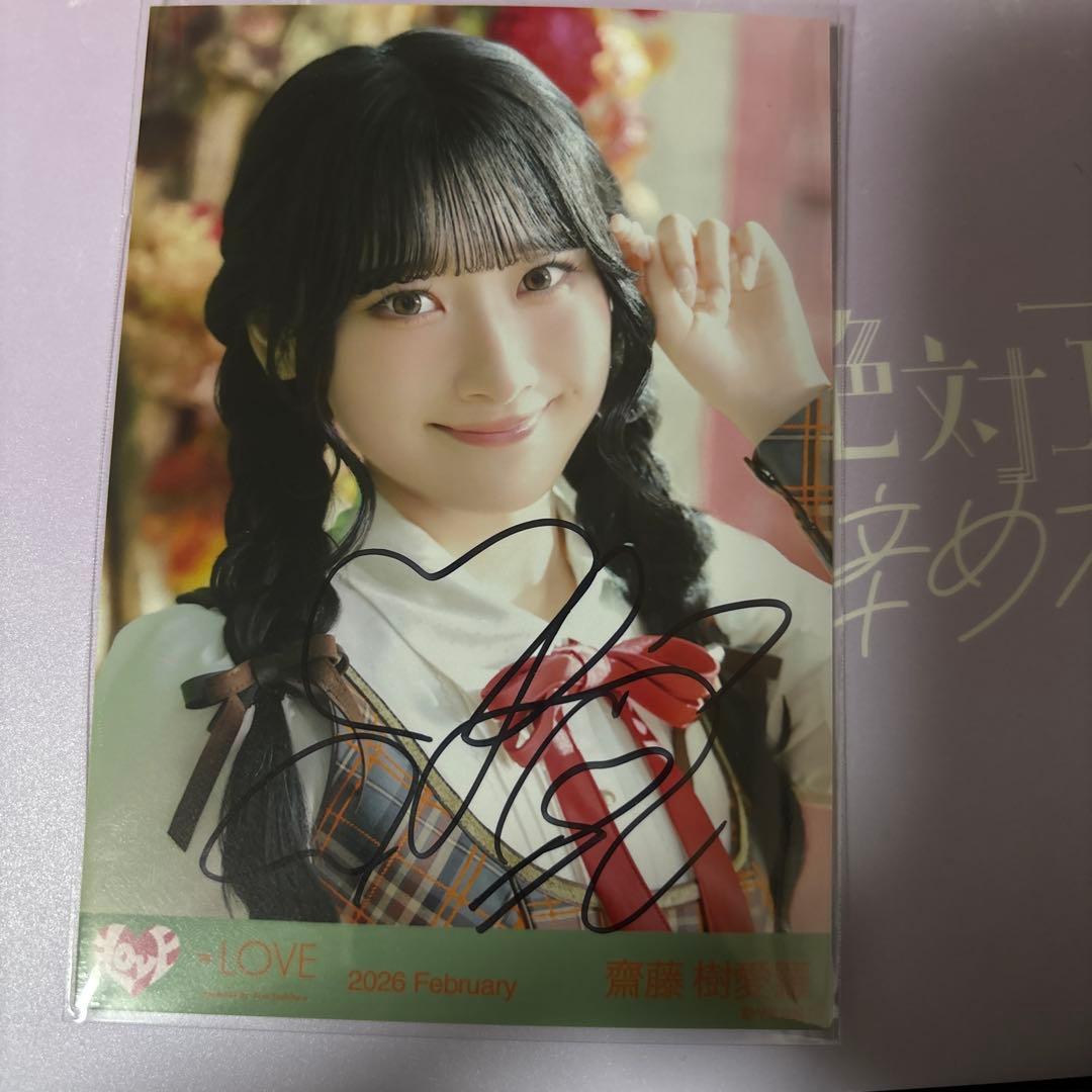 イコラブ 生写真 ラブソングに襲われる アザーカット 齋藤樹愛羅 ヨリ 直筆