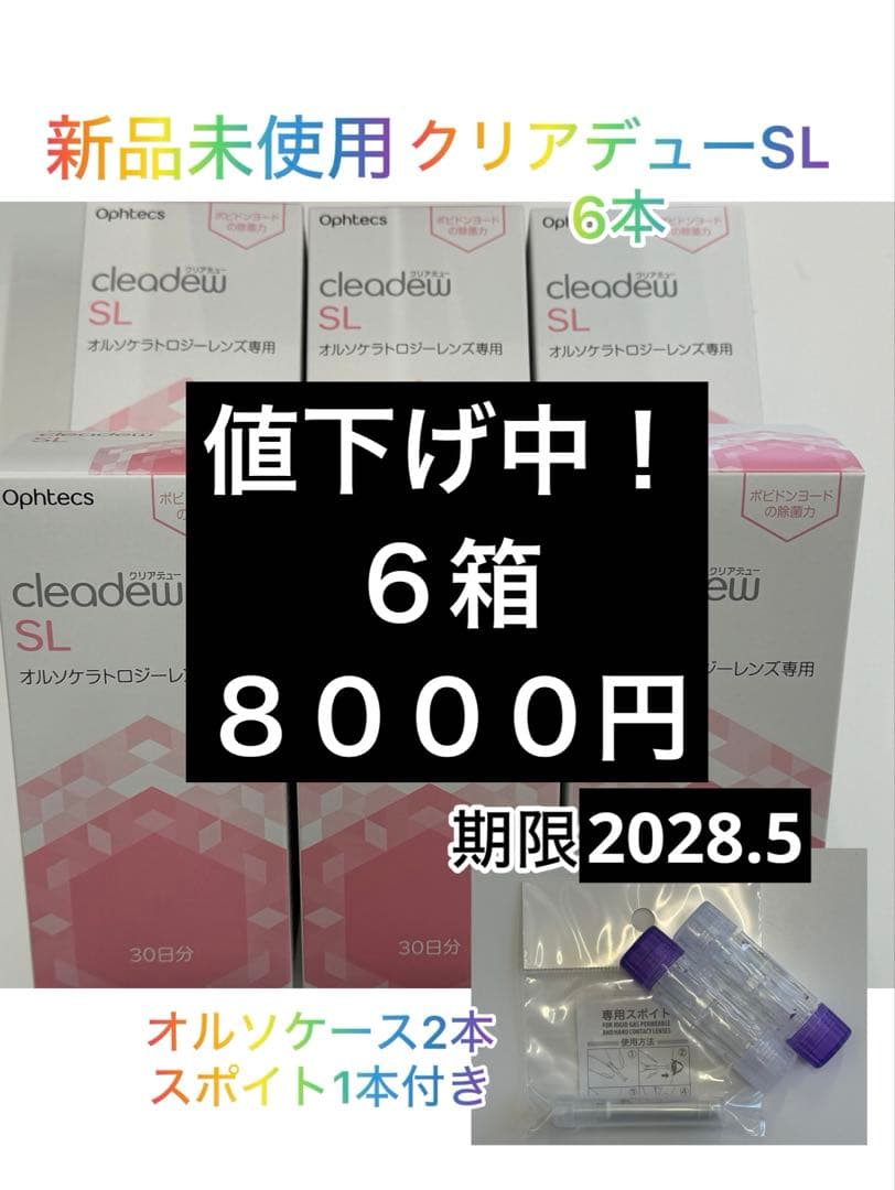 クリアデューSL 6箱　オルソケース２本　スポイト１本付き
